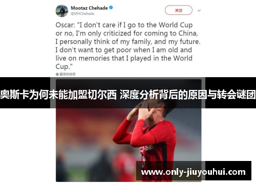 奥斯卡为何未能加盟切尔西 深度分析背后的原因与转会谜团 奥斯卡为何未能加盟切尔西 深度分析背后的原因与转会谜团