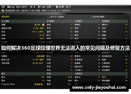如何解决360足球经理世界无法进入的常见问题及修复方法 如何解决360足球经理世界无法进入的常见问题及修复方法