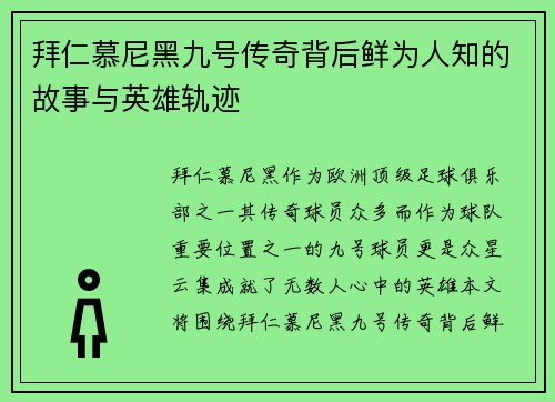 拜仁慕尼黑九号传奇背后鲜为人知的故事与英雄轨迹 拜仁慕尼黑九号传奇背后鲜为人知的故事与英雄轨迹