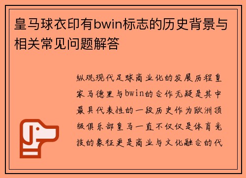 皇马球衣印有bwin标志的历史背景与相关常见问题解答 皇马球衣印有bwin标志的历史背景与相关常见问题解答