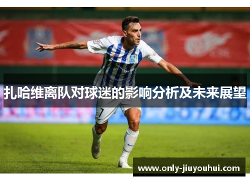 扎哈维离队对球迷的影响分析及未来展望