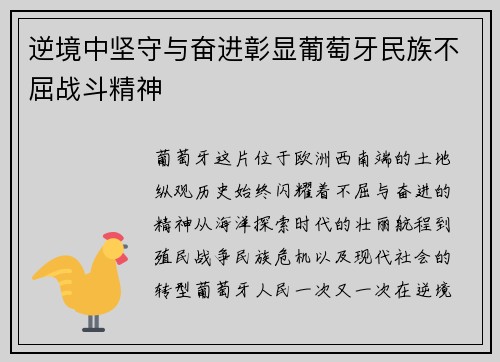 逆境中坚守与奋进彰显葡萄牙民族不屈战斗精神 逆境中坚守与奋进彰显葡萄牙民族不屈战斗精神