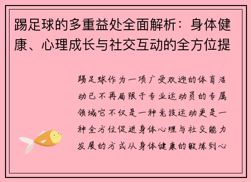 踢足球的多重益处全面解析:身体健康、心理成长与社交互动的全方位提升 踢足球的多重益处全面解析:身体健康、心理成长与社交互动的全方位提升