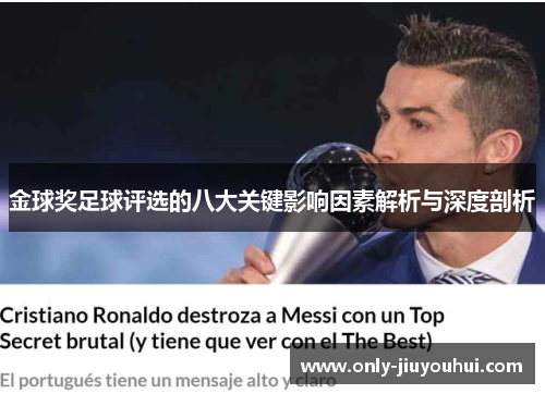 金球奖足球评选的八大关键影响因素解析与深度剖析 金球奖足球评选的八大关键影响因素解析与深度剖析