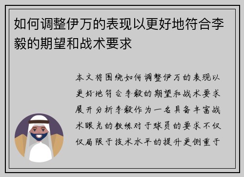 如何调整伊万的表现以更好地符合李毅的期望和战术要求 如何调整伊万的表现以更好地符合李毅的期望和战术要求