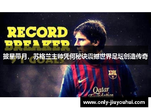 披星带月,苏格兰主帅凭何秘诀震撼世界足坛创造传奇 披星带月,苏格兰主帅凭何秘诀震撼世界足坛创造传奇