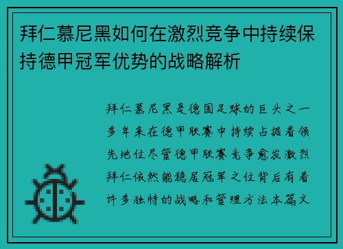 拜仁慕尼黑如何在激烈竞争中持续保持德甲冠军优势的战略解析 拜仁慕尼黑如何在激烈竞争中持续保持德甲冠军优势的战略解析