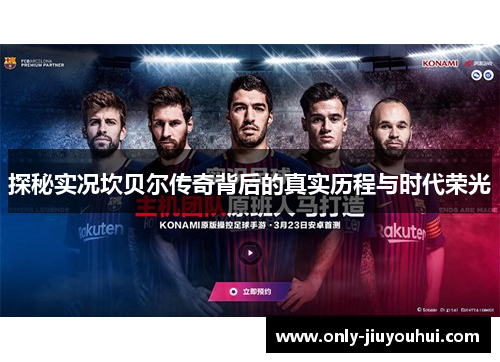 探秘实况坎贝尔传奇背后的真实历程与时代荣光 探秘实况坎贝尔传奇背后的真实历程与时代荣光