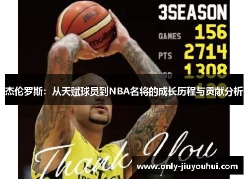 杰伦罗斯:从天赋球员到NBA名将的成长历程与贡献分析 杰伦罗斯:从天赋球员到NBA名将的成长历程与贡献分析