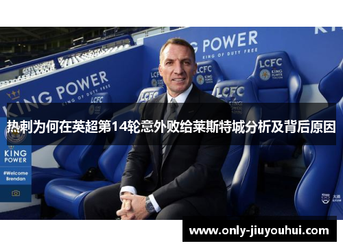 热刺为何在英超第14轮意外败给莱斯特城分析及背后原因 热刺为何在英超第14轮意外败给莱斯特城分析及背后原因