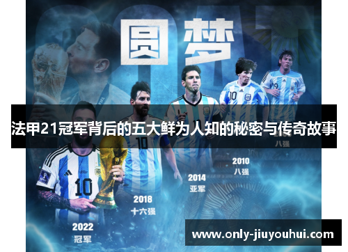 法甲21冠军背后的五大鲜为人知的秘密与传奇故事 法甲21冠军背后的五大鲜为人知的秘密与传奇故事