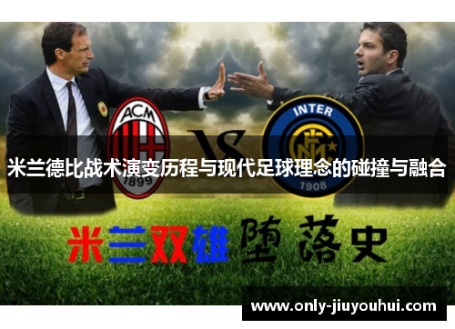 米兰德比战术演变历程与现代足球理念的碰撞与融合