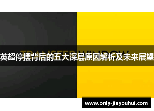 英超停摆背后的五大深层原因解析及未来展望