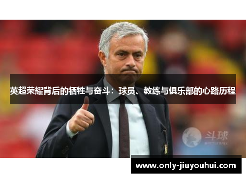 英超荣耀背后的牺牲与奋斗：球员、教练与俱乐部的心路历程