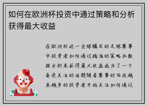 如何在欧洲杯投资中通过策略和分析获得最大收益
