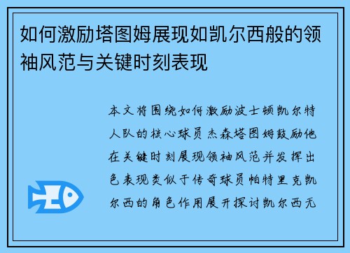 如何激励塔图姆展现如凯尔西般的领袖风范与关键时刻表现