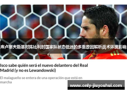 库卢塞夫斯基对阵比利时国家队状态低迷的多重原因解析战术环境影响