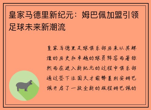 皇家马德里新纪元：姆巴佩加盟引领足球未来新潮流