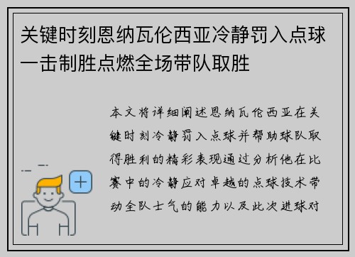 关键时刻恩纳瓦伦西亚冷静罚入点球一击制胜点燃全场带队取胜