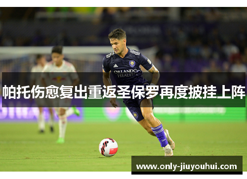 帕托伤愈复出重返圣保罗再度披挂上阵