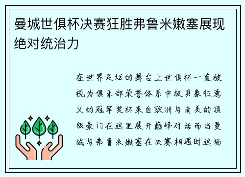 曼城世俱杯决赛狂胜弗鲁米嫩塞展现绝对统治力