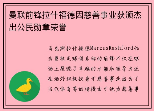 曼联前锋拉什福德因慈善事业获颁杰出公民勋章荣誉