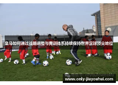 皇马如何通过战略调整与青训体系持续保持世界足球顶尖地位