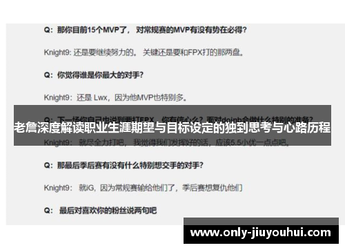 老詹深度解读职业生涯期望与目标设定的独到思考与心路历程