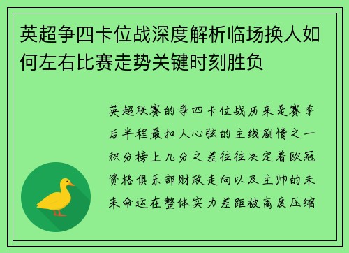 英超争四卡位战深度解析临场换人如何左右比赛走势关键时刻胜负