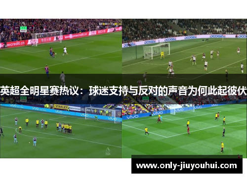 英超全明星赛热议：球迷支持与反对的声音为何此起彼伏