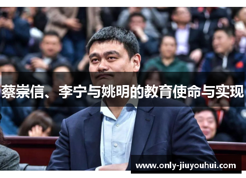 蔡崇信、李宁与姚明的教育使命与实现 蔡崇信、李宁与姚明的教育使命与实现