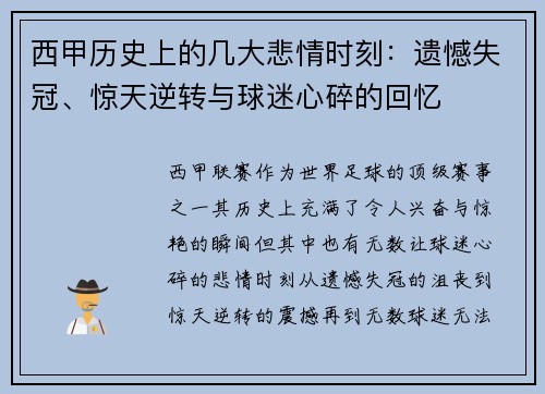 西甲历史上的几大悲情时刻:遗憾失冠、惊天逆转与球迷心碎的回忆 西甲历史上的几大悲情时刻:遗憾失冠、惊天逆转与球迷心碎的回忆