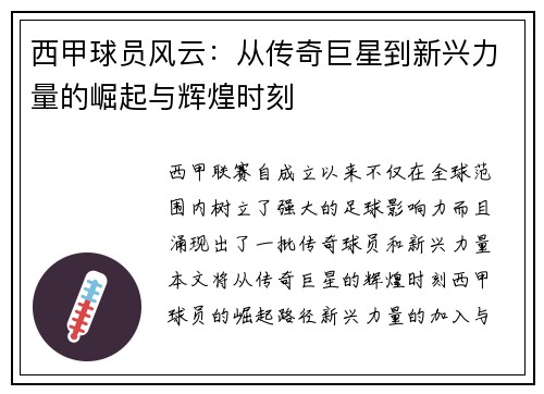 西甲球员风云:从传奇巨星到新兴力量的崛起与辉煌时刻 西甲球员风云:从传奇巨星到新兴力量的崛起与辉煌时刻