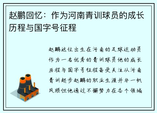 赵鹏回忆:作为河南青训球员的成长历程与国字号征程 赵鹏回忆:作为河南青训球员的成长历程与国字号征程