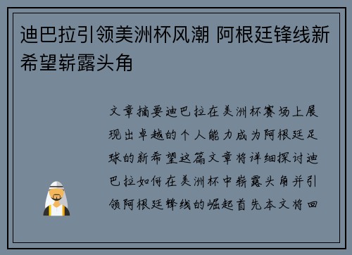 迪巴拉引领美洲杯风潮 阿根廷锋线新希望崭露头角 迪巴拉引领美洲杯风潮 阿根廷锋线新希望崭露头角