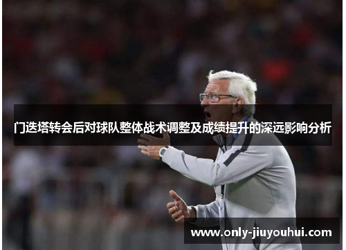 门迭塔转会后对球队整体战术调整及成绩提升的深远影响分析 门迭塔转会后对球队整体战术调整及成绩提升的深远影响分析