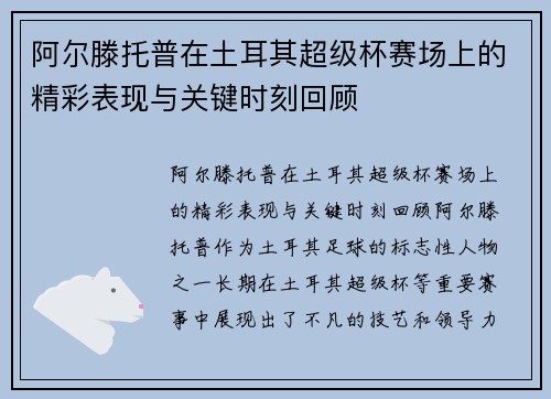 阿尔滕托普在土耳其超级杯赛场上的精彩表现与关键时刻回顾 阿尔滕托普在土耳其超级杯赛场上的精彩表现与关键时刻回顾