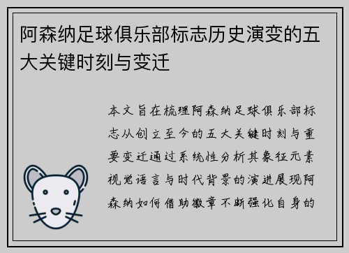 阿森纳足球俱乐部标志历史演变的五大关键时刻与变迁 阿森纳足球俱乐部标志历史演变的五大关键时刻与变迁