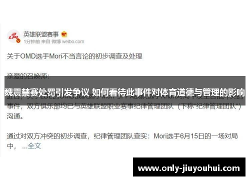 魏震禁赛处罚引发争议 如何看待此事件对体育道德与管理的影响 魏震禁赛处罚引发争议 如何看待此事件对体育道德与管理的影响