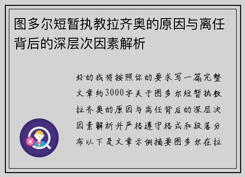 图多尔短暂执教拉齐奥的原因与离任背后的深层次因素解析 图多尔短暂执教拉齐奥的原因与离任背后的深层次因素解析
