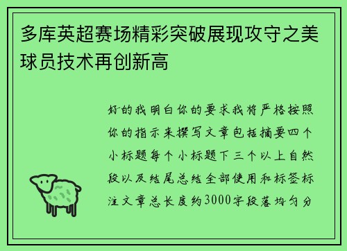 多库英超赛场精彩突破展现攻守之美球员技术再创新高 多库英超赛场精彩突破展现攻守之美球员技术再创新高