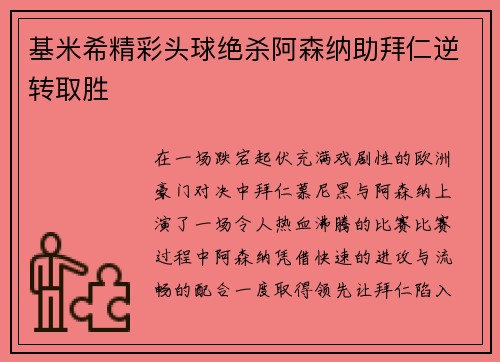 基米希精彩头球绝杀阿森纳助拜仁逆转取胜 基米希精彩头球绝杀阿森纳助拜仁逆转取胜