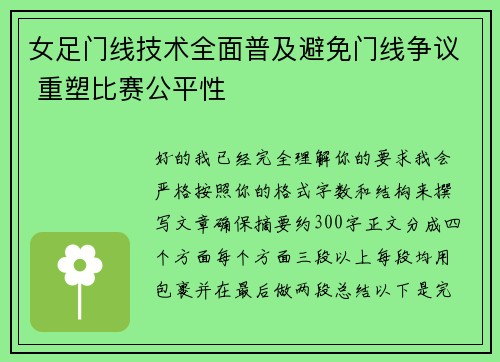 女足门线技术全面普及避免门线争议 重塑比赛公平性 女足门线技术全面普及避免门线争议 重塑比赛公平性