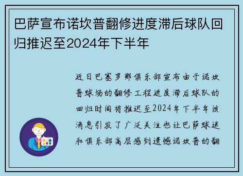 巴萨宣布诺坎普翻修进度滞后球队回归推迟至2024年下半年 巴萨宣布诺坎普翻修进度滞后球队回归推迟至2024年下半年