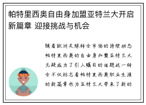 帕特里西奥自由身加盟亚特兰大开启新篇章 迎接挑战与机会 帕特里西奥自由身加盟亚特兰大开启新篇章 迎接挑战与机会