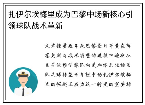 扎伊尔埃梅里成为巴黎中场新核心引领球队战术革新 扎伊尔埃梅里成为巴黎中场新核心引领球队战术革新