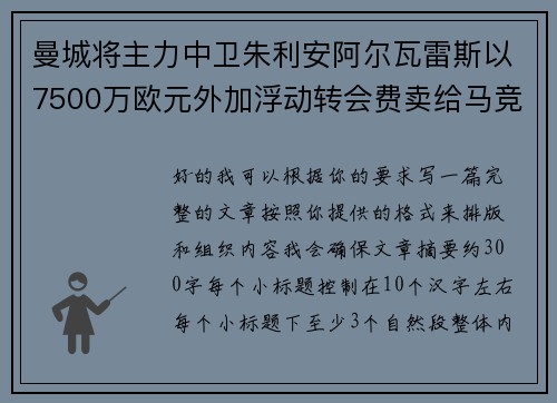 曼城将主力中卫朱利安阿尔瓦雷斯以7500万欧元外加浮动转会费卖给马竞 曼城将主力中卫朱利安阿尔瓦雷斯以7500万欧元外加浮动转会费卖给马竞