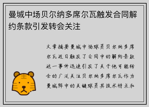 曼城中场贝尔纳多席尔瓦触发合同解约条款引发转会关注 曼城中场贝尔纳多席尔瓦触发合同解约条款引发转会关注