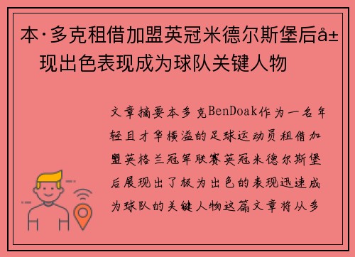 本·多克租借加盟英冠米德尔斯堡后展现出色表现成为球队关键人物 本·多克租借加盟英冠米德尔斯堡后展现出色表现成为球队关键人物