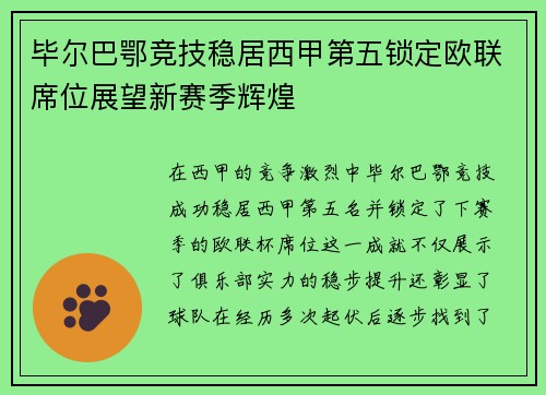 毕尔巴鄂竞技稳居西甲第五锁定欧联席位展望新赛季辉煌 毕尔巴鄂竞技稳居西甲第五锁定欧联席位展望新赛季辉煌